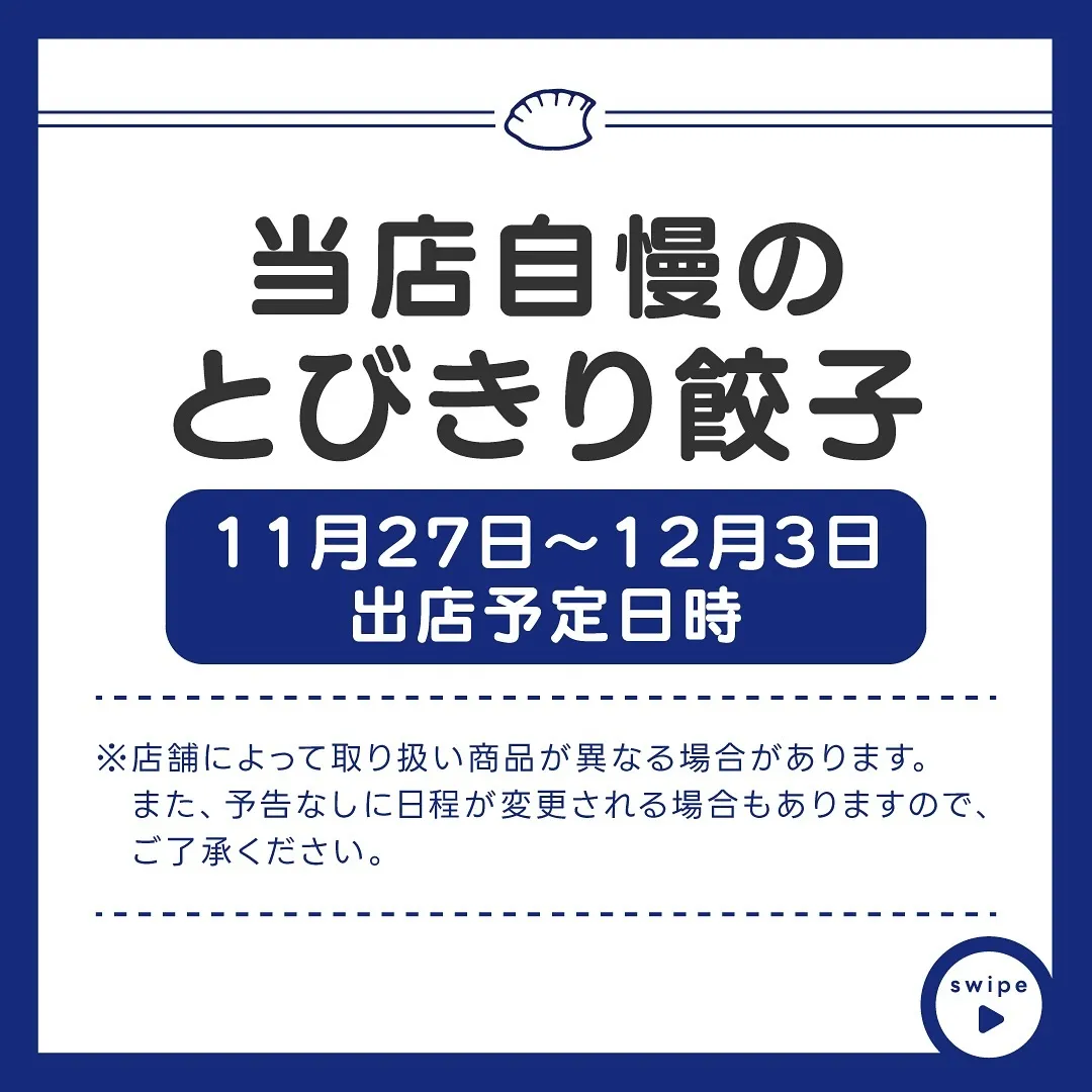 【🥟とびきり餃子の出店予定🥟】