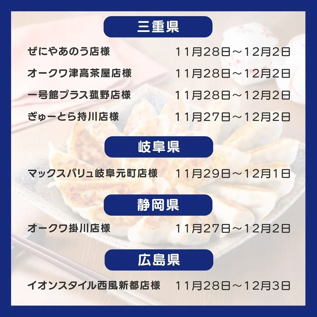 【🥟とびきり餃子の出店予定🥟】