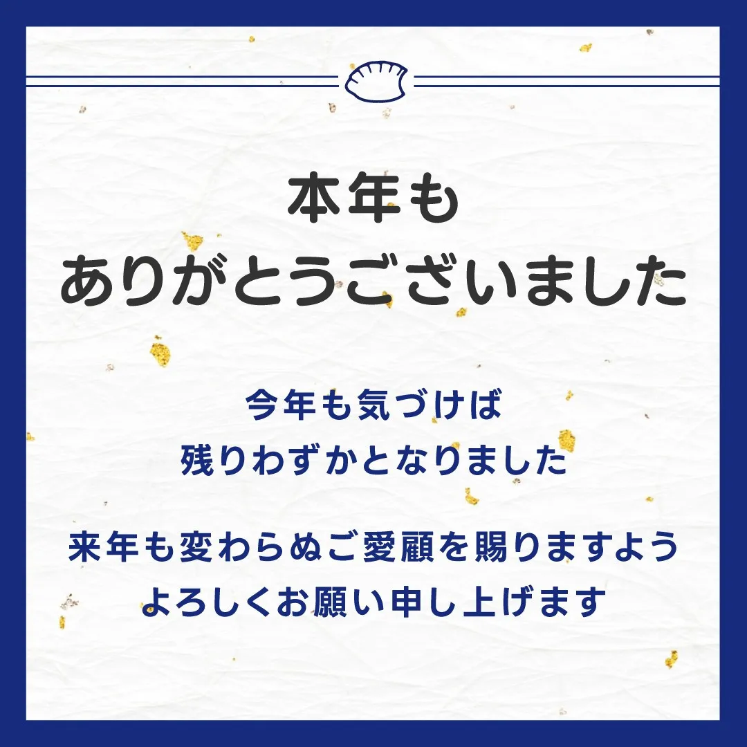 本年はありがとうございました！
