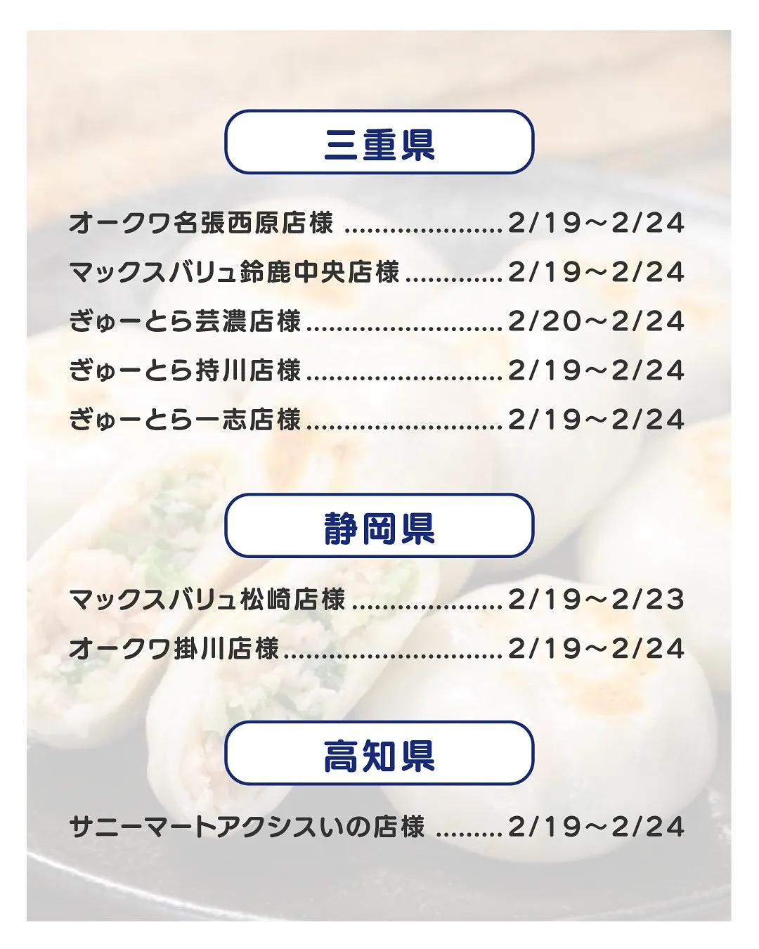 【出店情報】