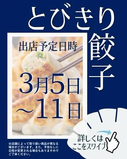 「とびきり餃子」では、最高の品質と味を追求した