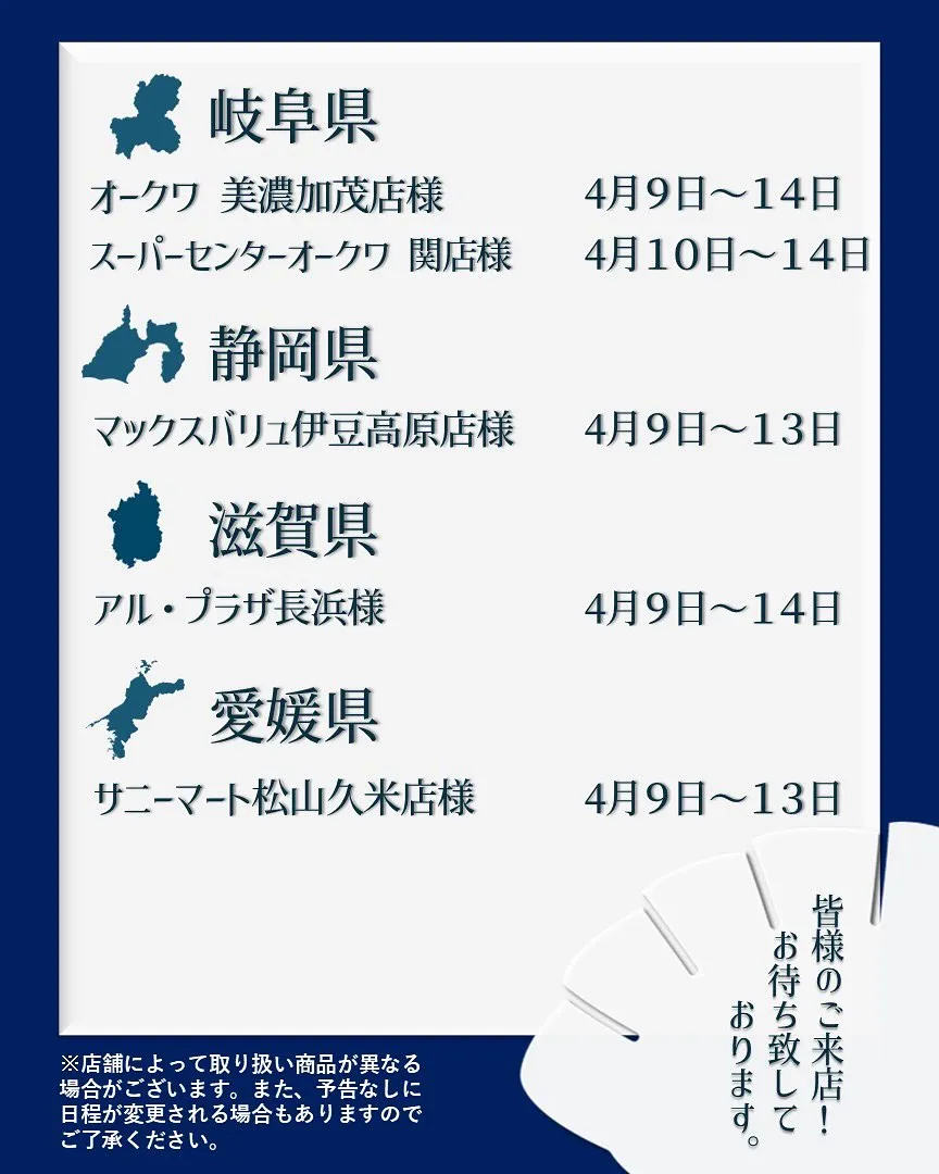 【出店情報】