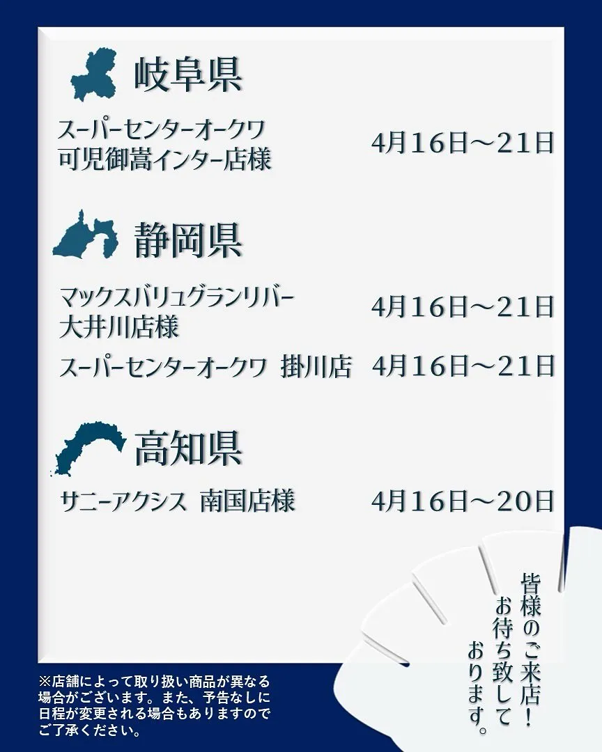 【出店情報】