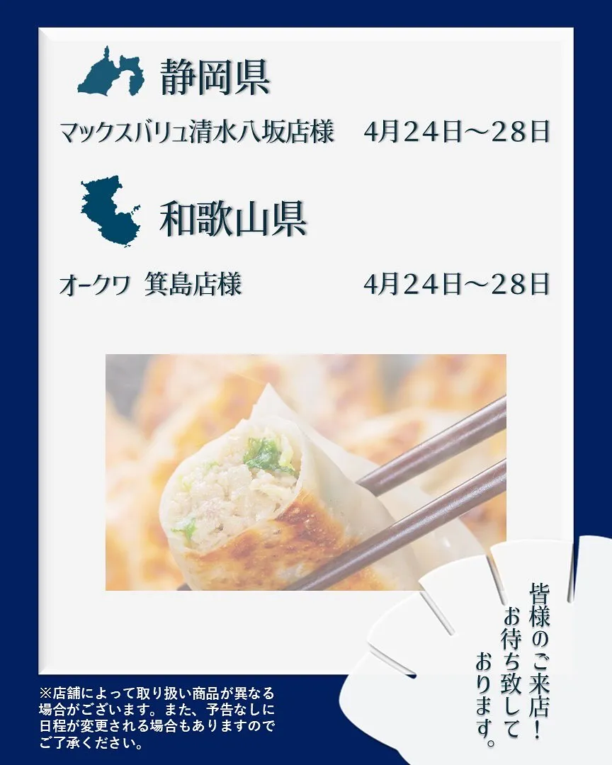 【出店情報】