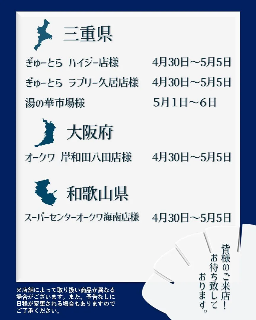 【出店情報】