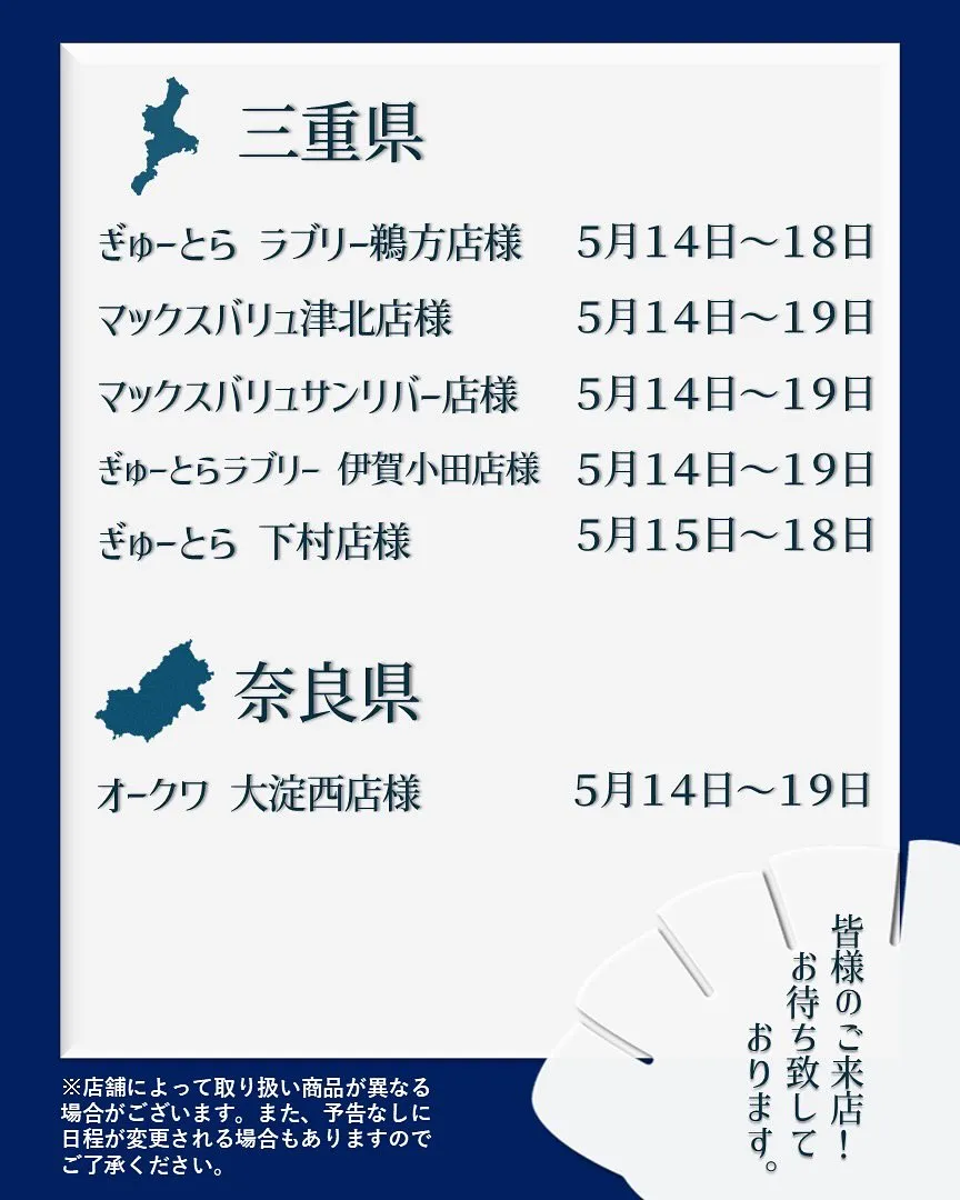 【出店情報】