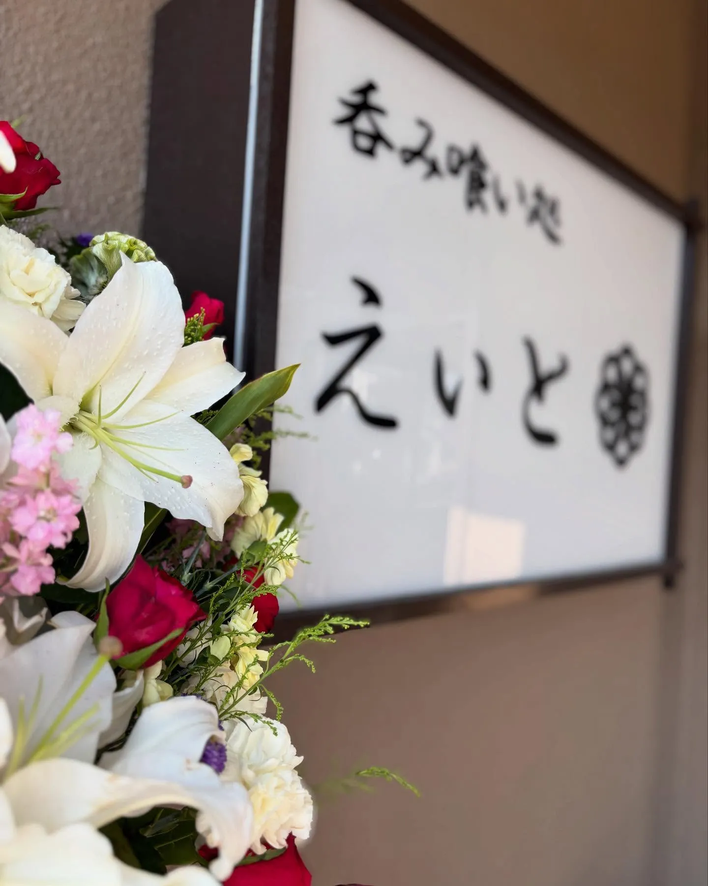 【吞み喰い処えいと】