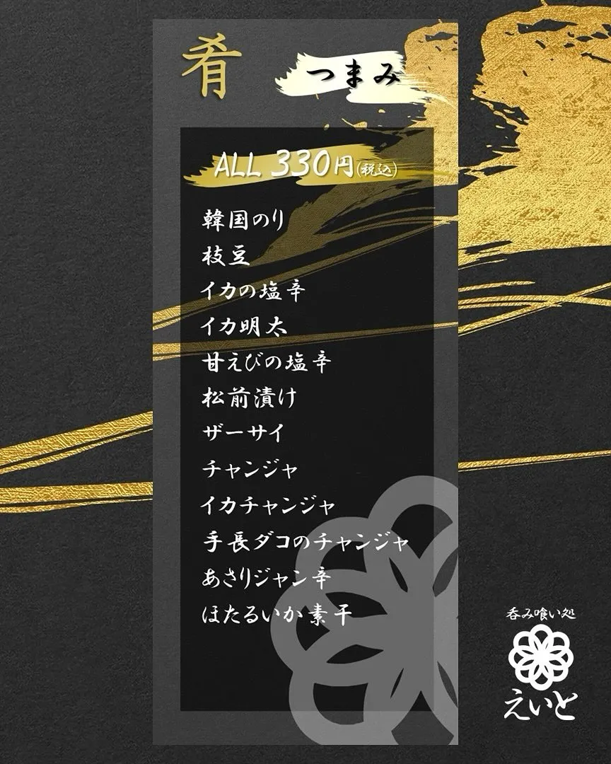 【吞み喰い処えいと】