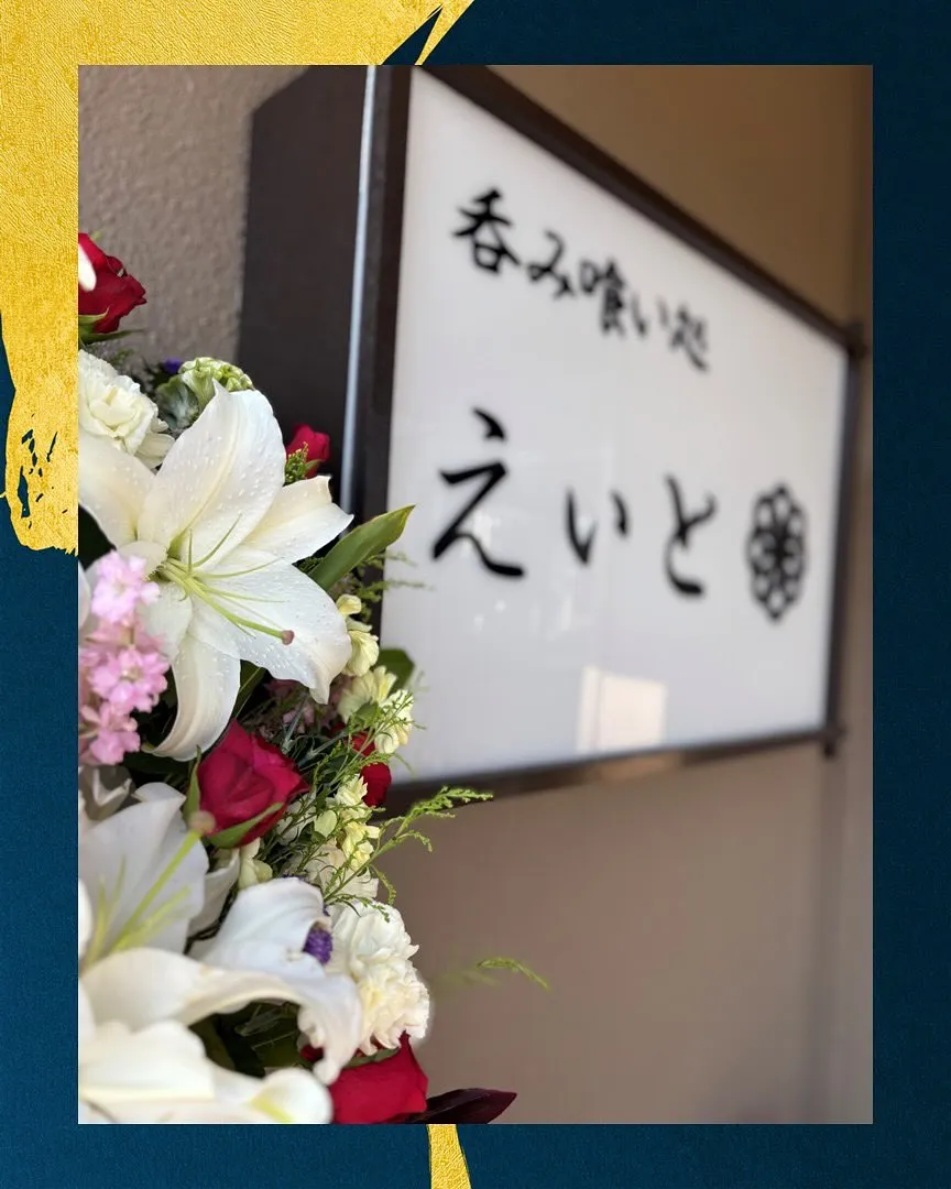 【吞み喰い処えいと】