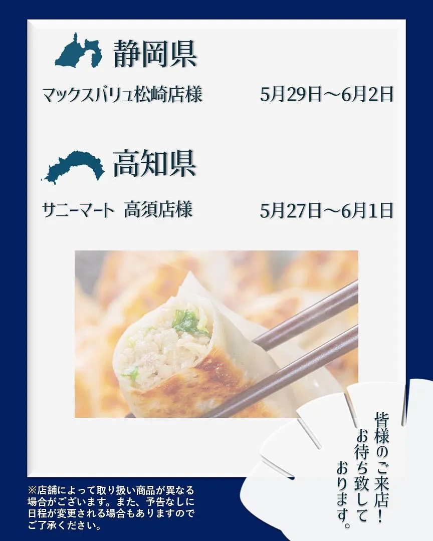 【出店情報】