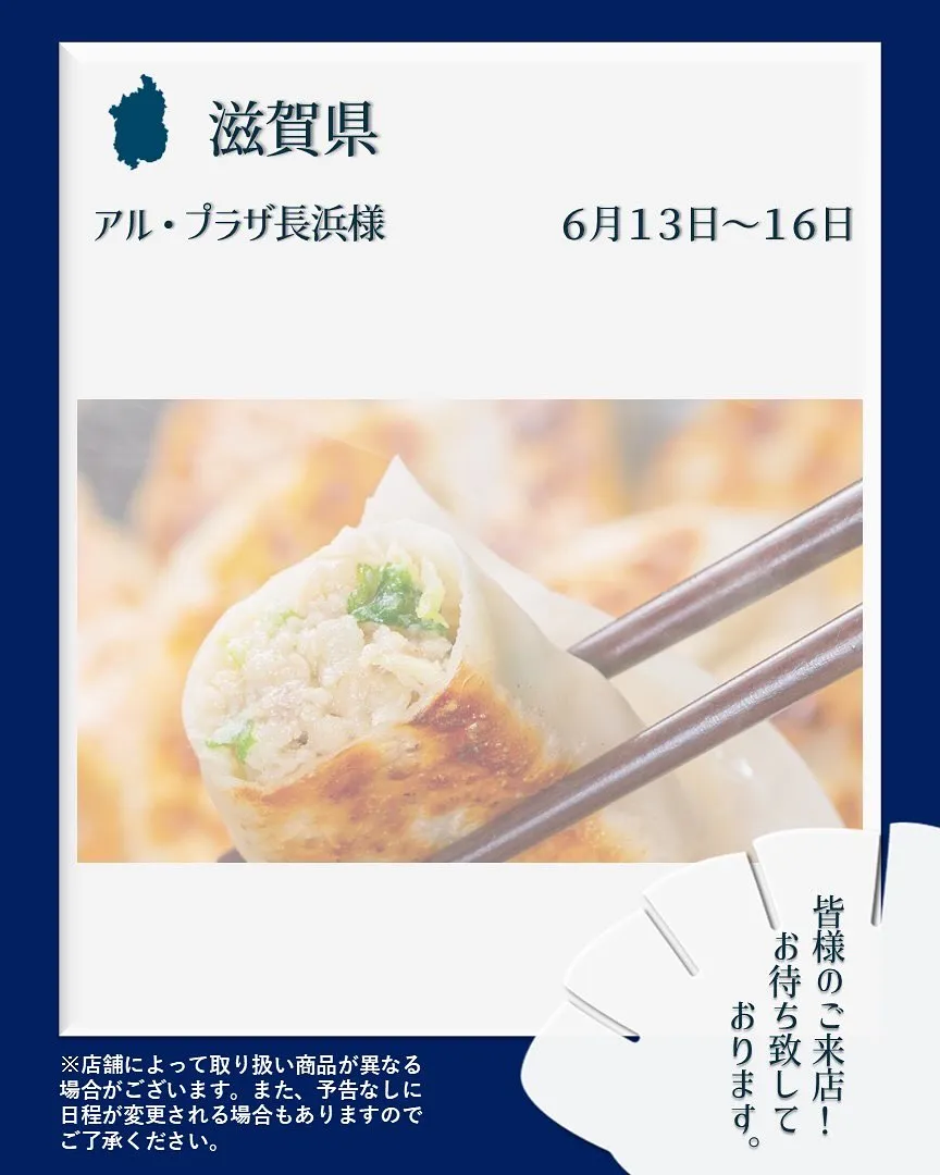 【出店情報】