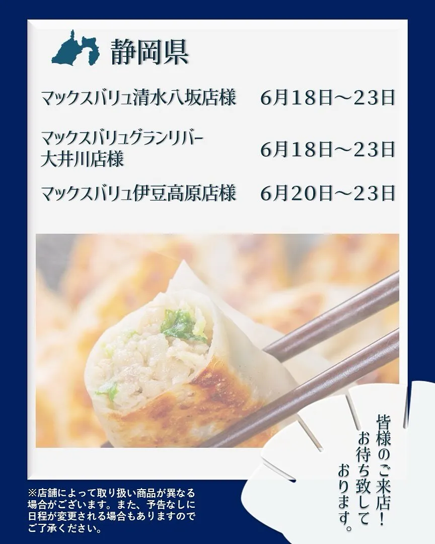 【出店情報】