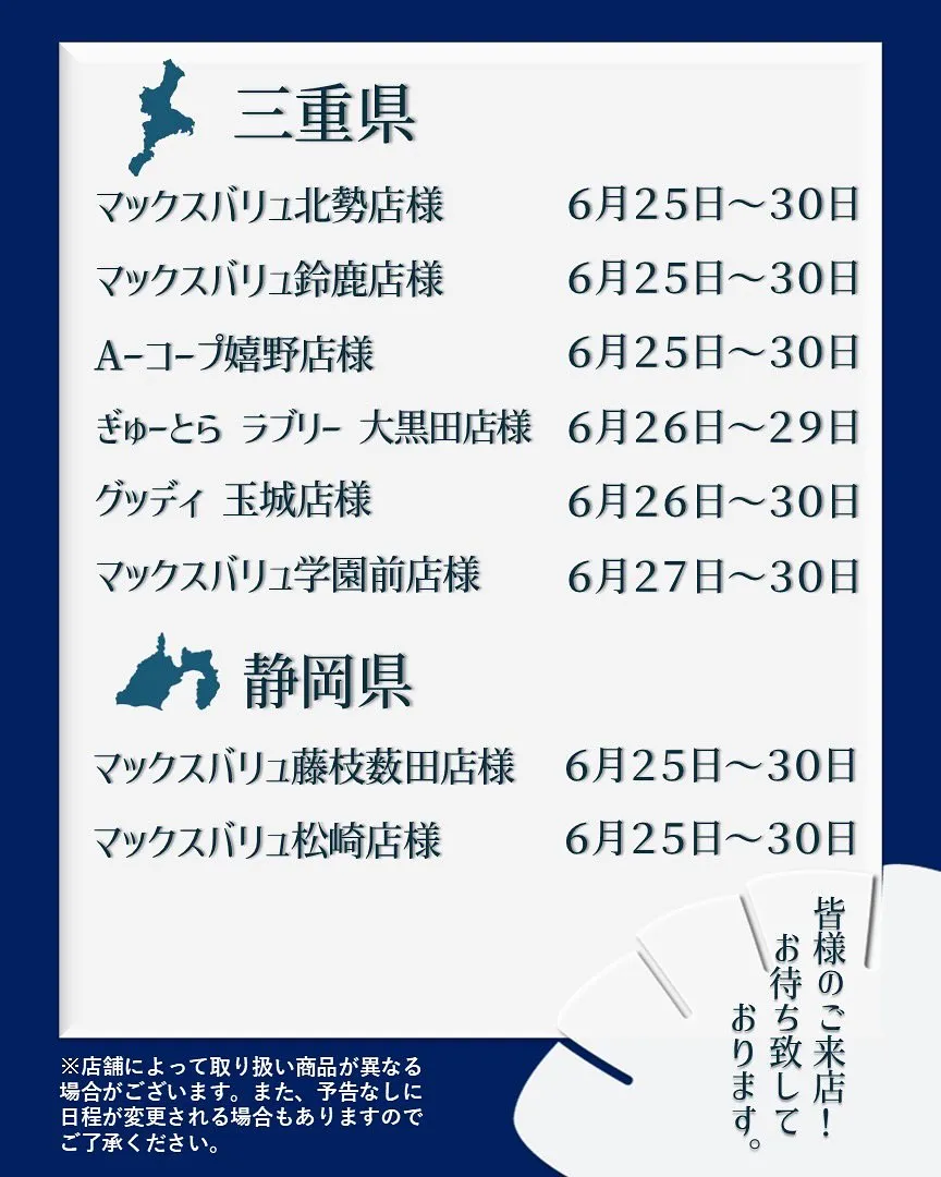 【出店情報】