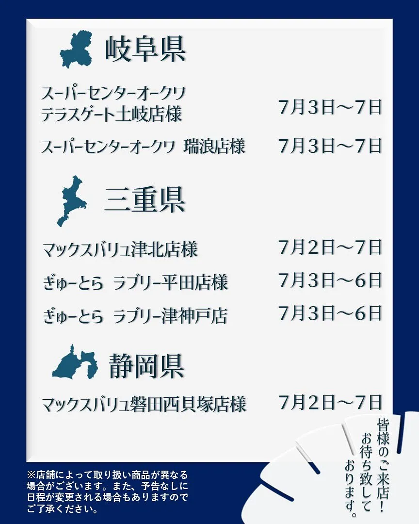 【出店情報】