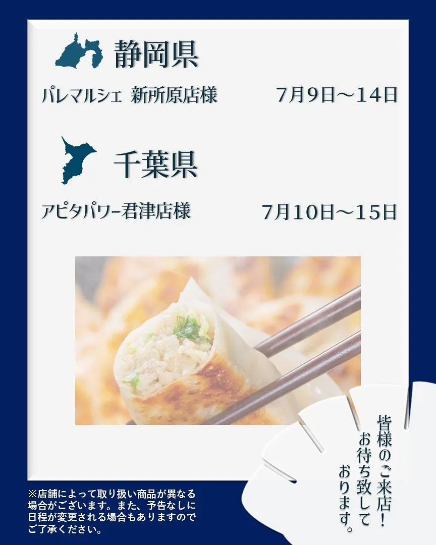 【出店情報】