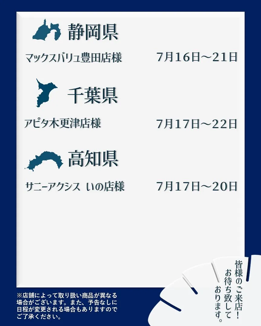 【出店情報】