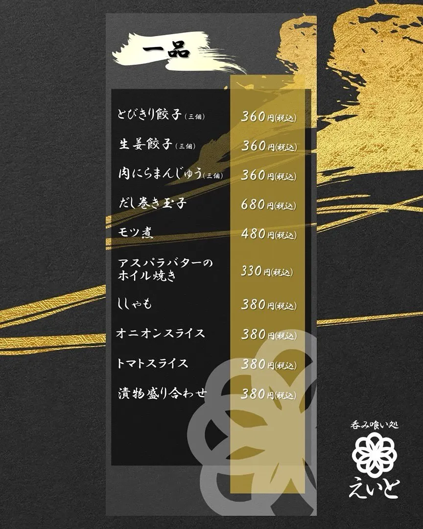 【吞み喰い処えいと】