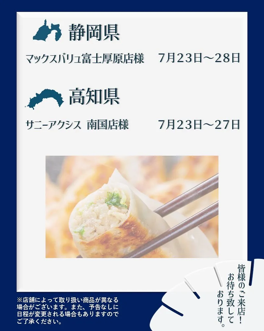【出店情報】