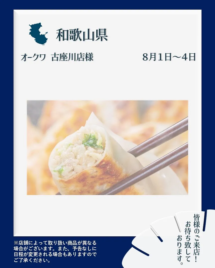 【出店情報】