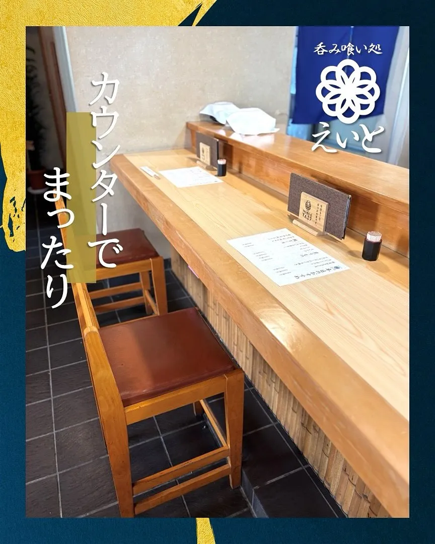 【吞み喰い処えいと】
