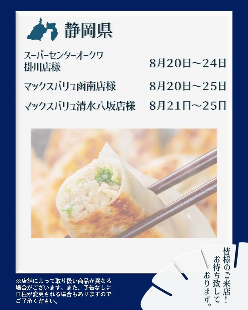 【出店情報】