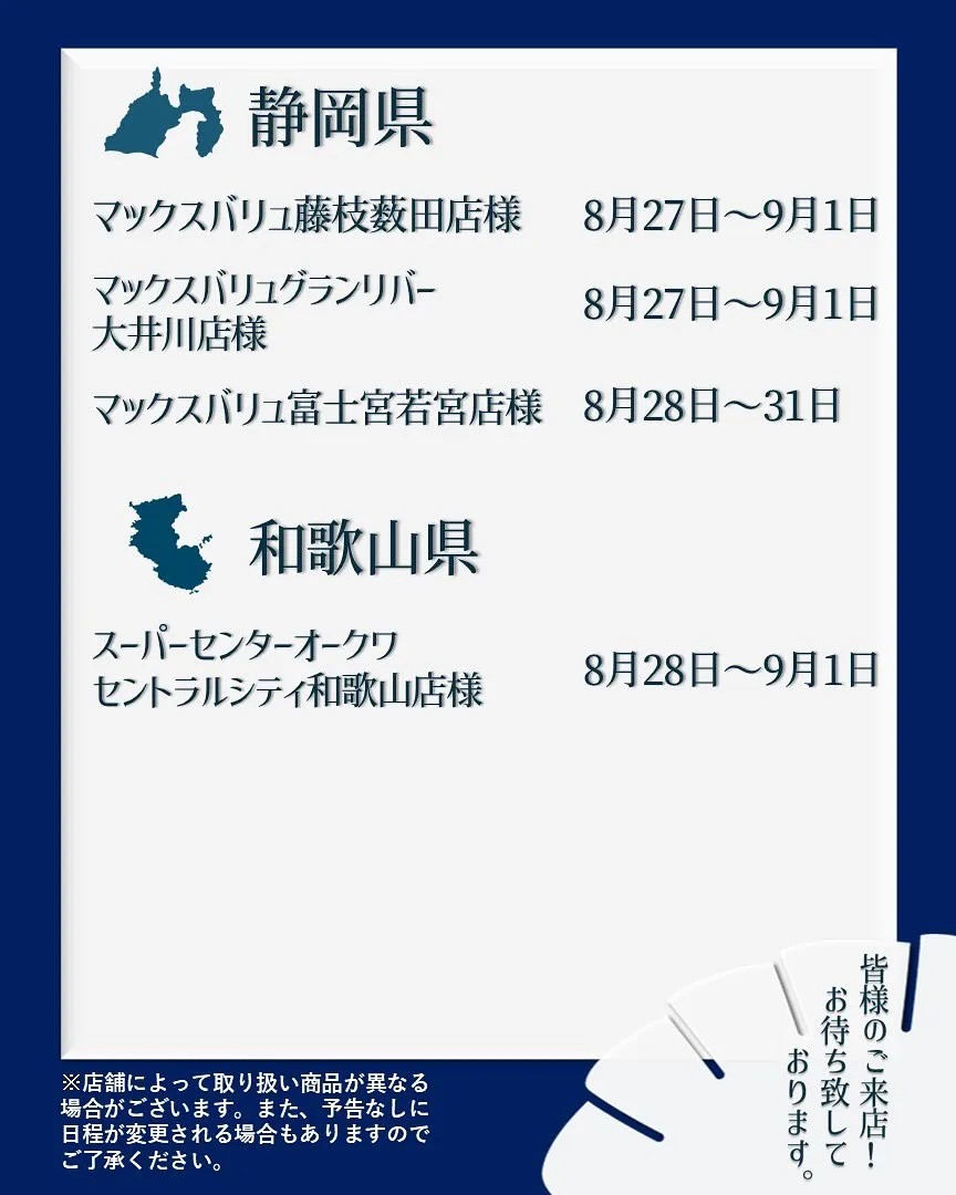 【出店情報】