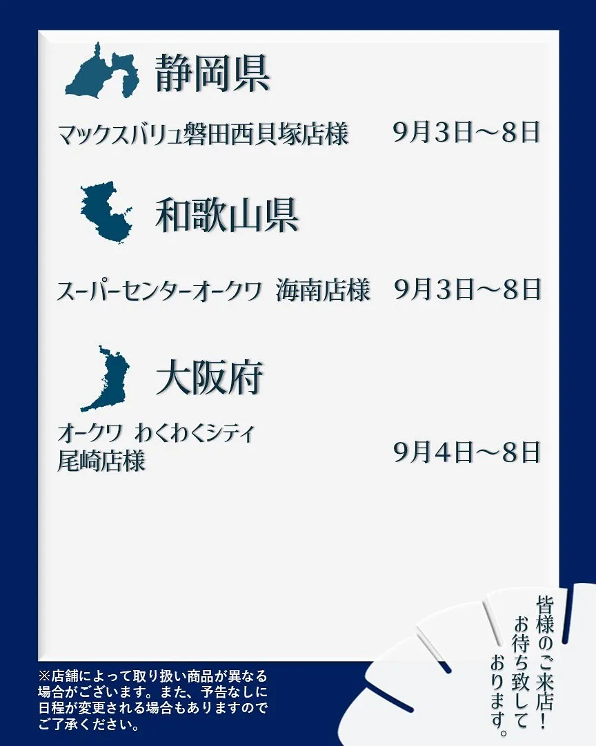 【出店情報】