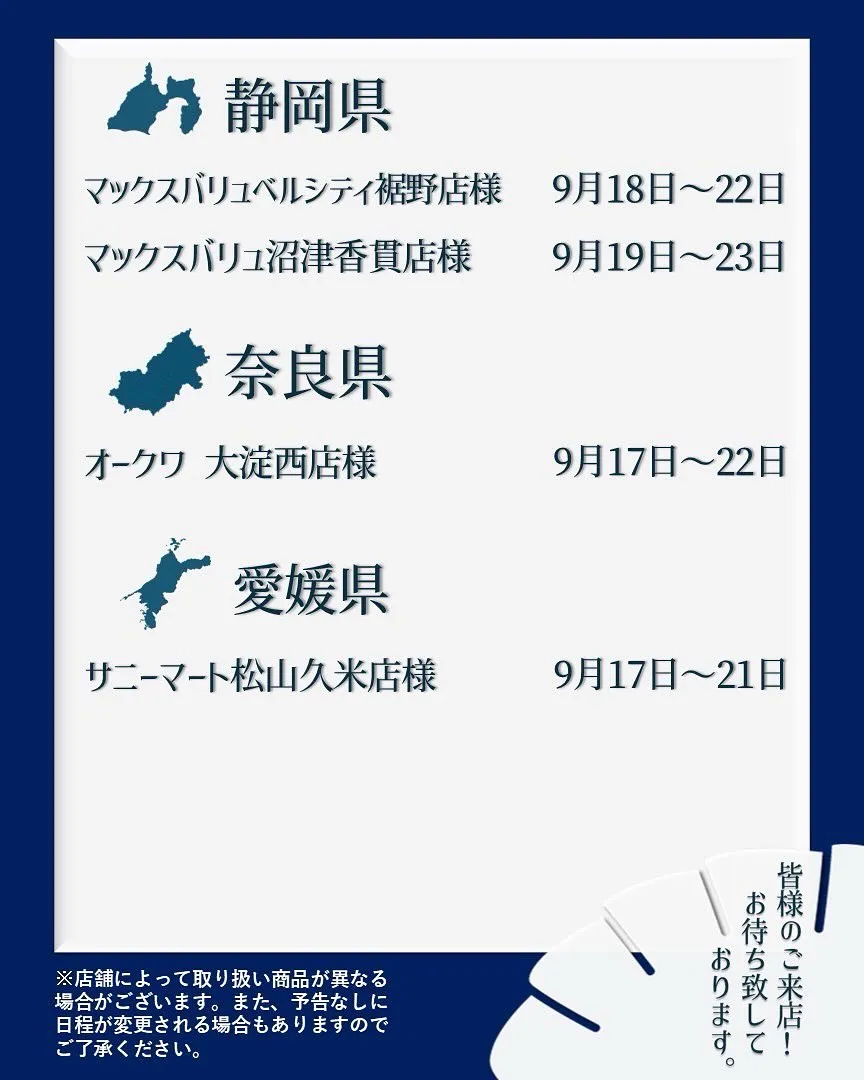 【出店情報】