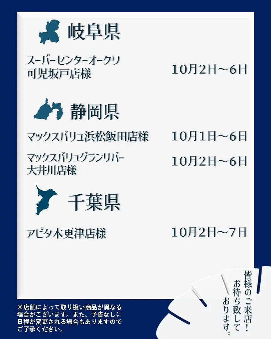 【出店情報】