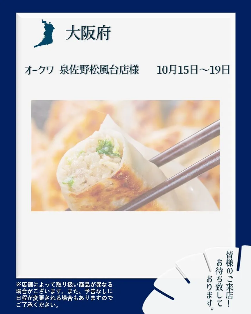 【出店情報】
