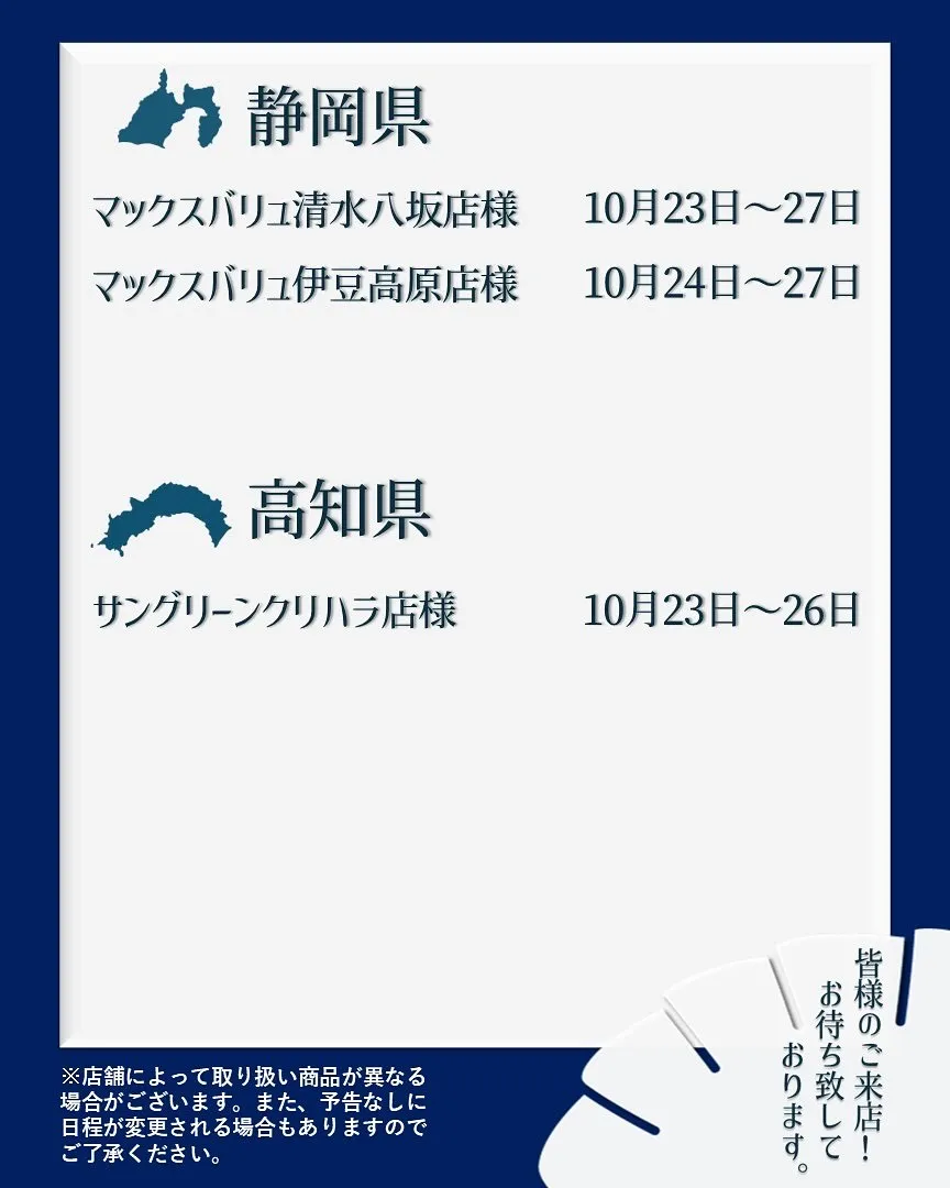【出店情報】