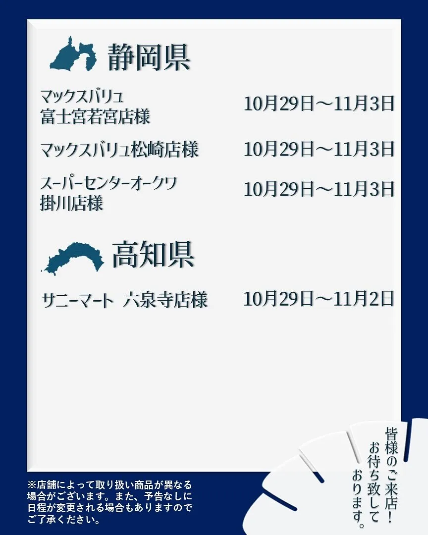 【出店情報】