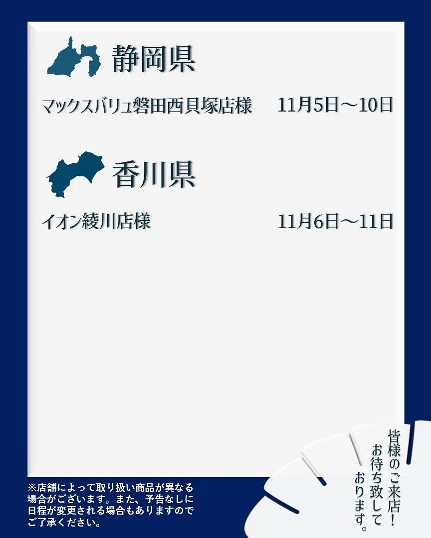 【出店情報】
