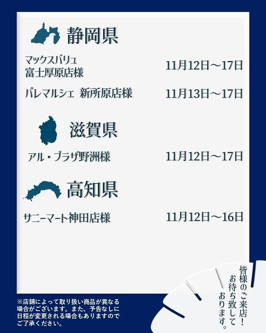 【出店情報】