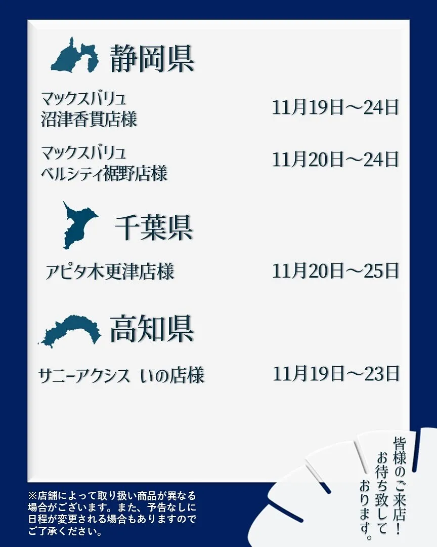 【出店情報】