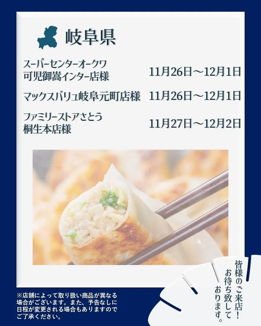 【出店情報】