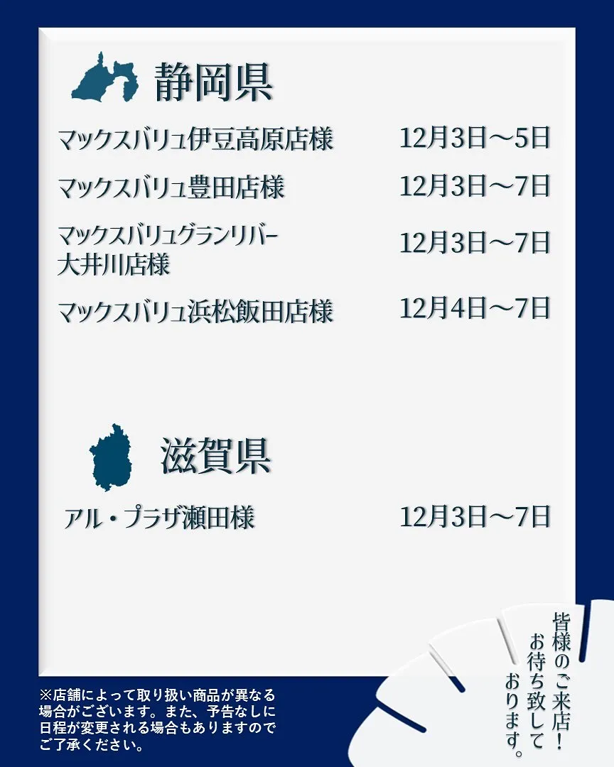 【出店情報】