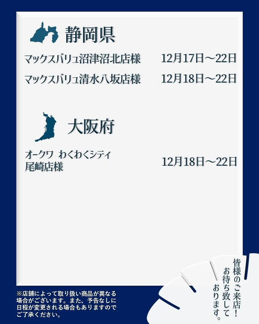 【出店情報】
