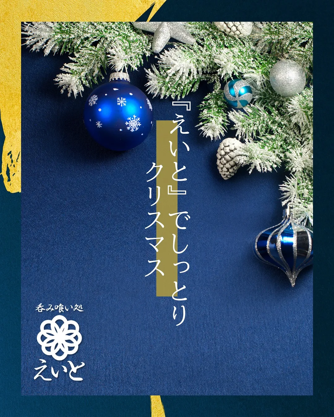 【吞み喰い処えいと】