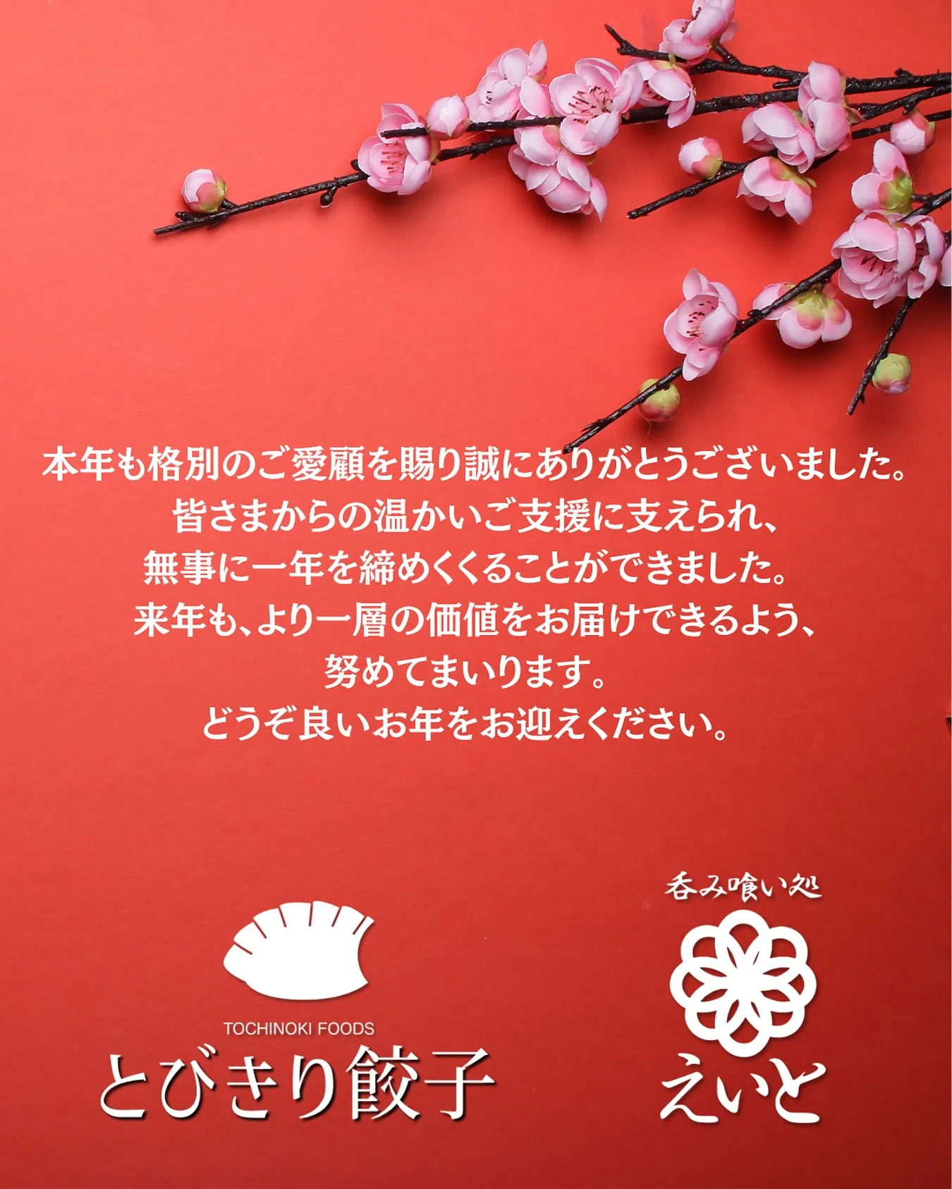 本年も格別のご愛顧を賜り誠にありがとうございました。