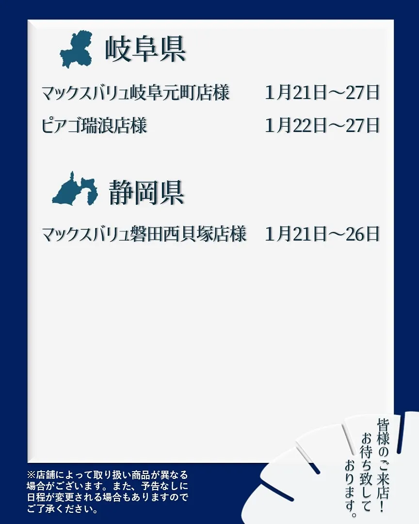 【出店情報】