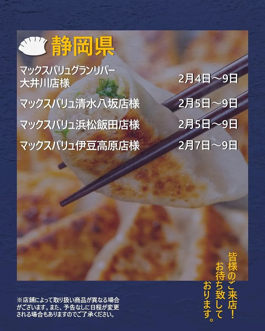 【出店情報】