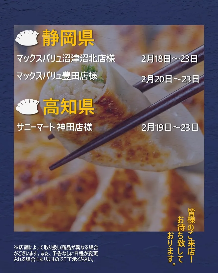 【出店情報】