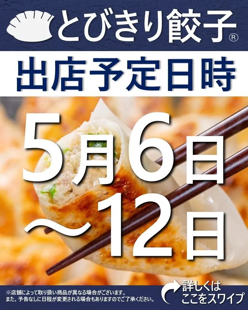 【出店情報】