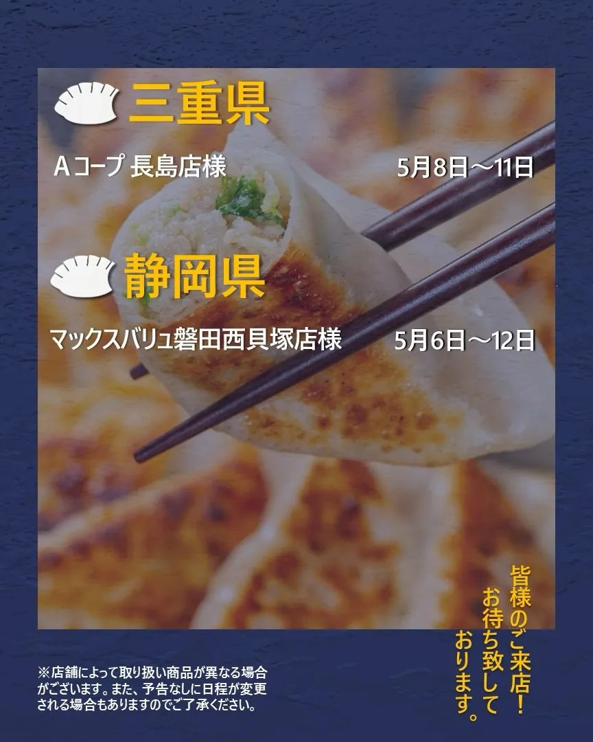【出店情報】