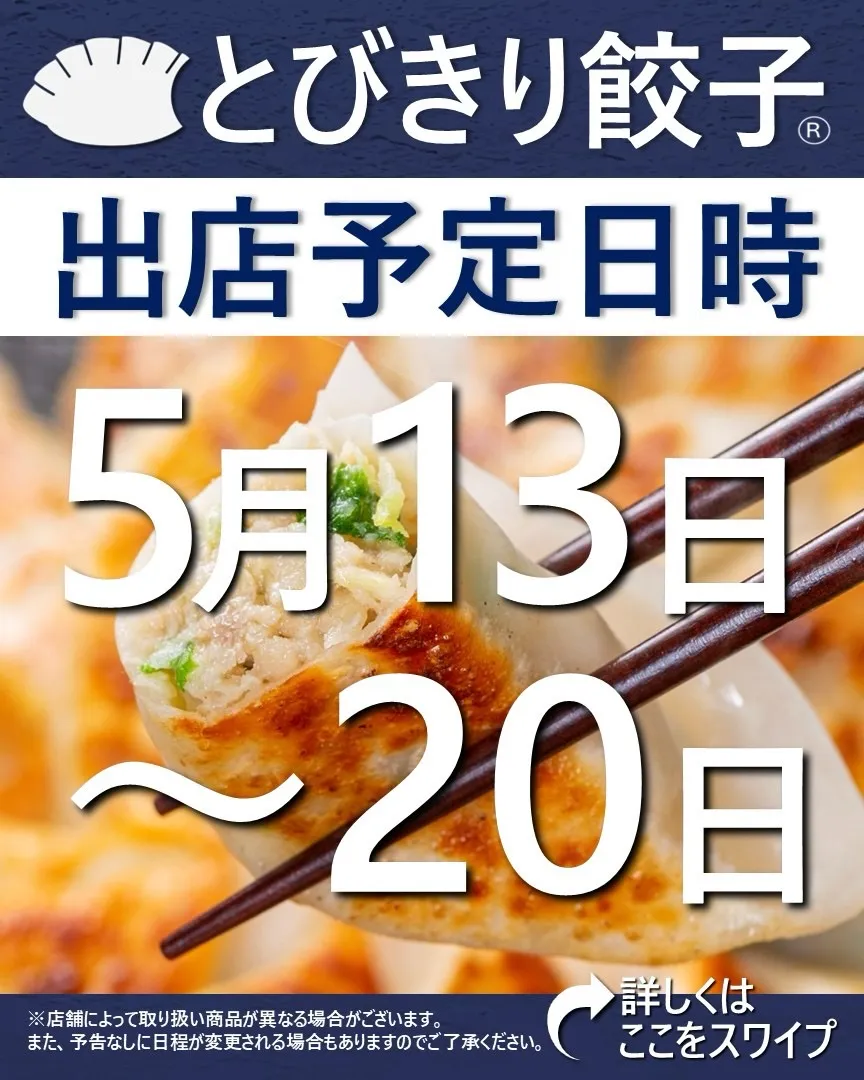 【出店情報】