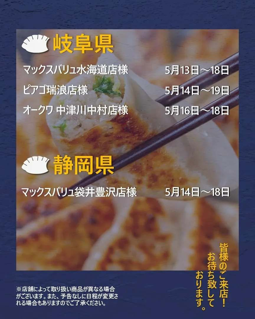 【出店情報】