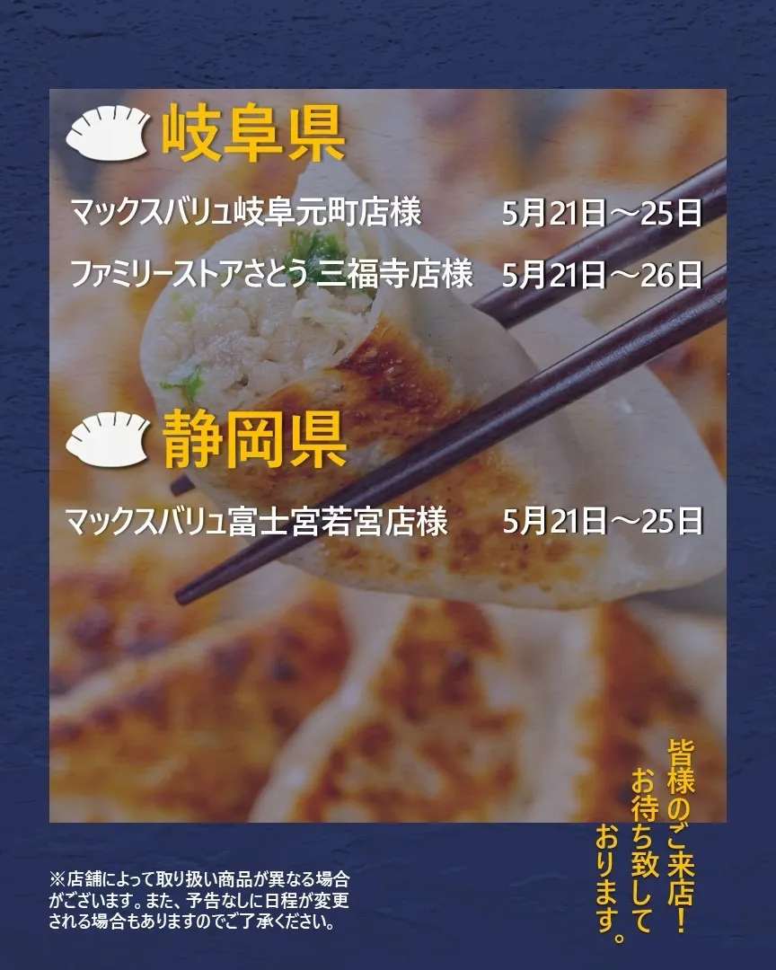 【出店情報】