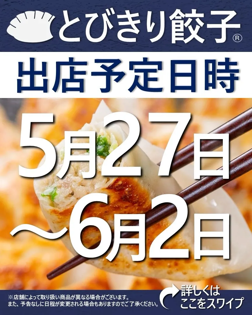 【出店情報】