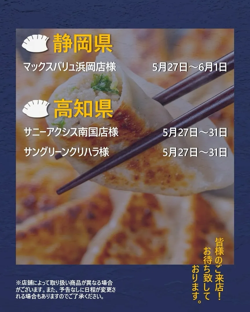【出店情報】